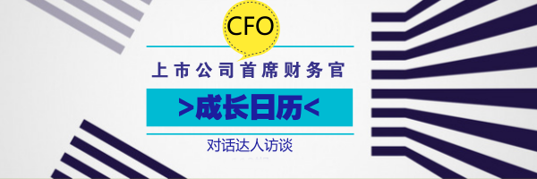 上市公司首席財務官（CFO）的"成長日歷" 