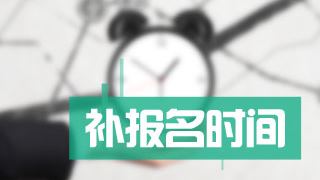 2017年稅務(wù)師考試能補報名嗎？