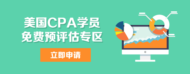 美國CPA uscpa iacpa 預(yù)評(píng)估