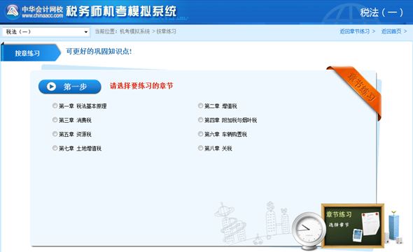 稅務(wù)師機考按章練習