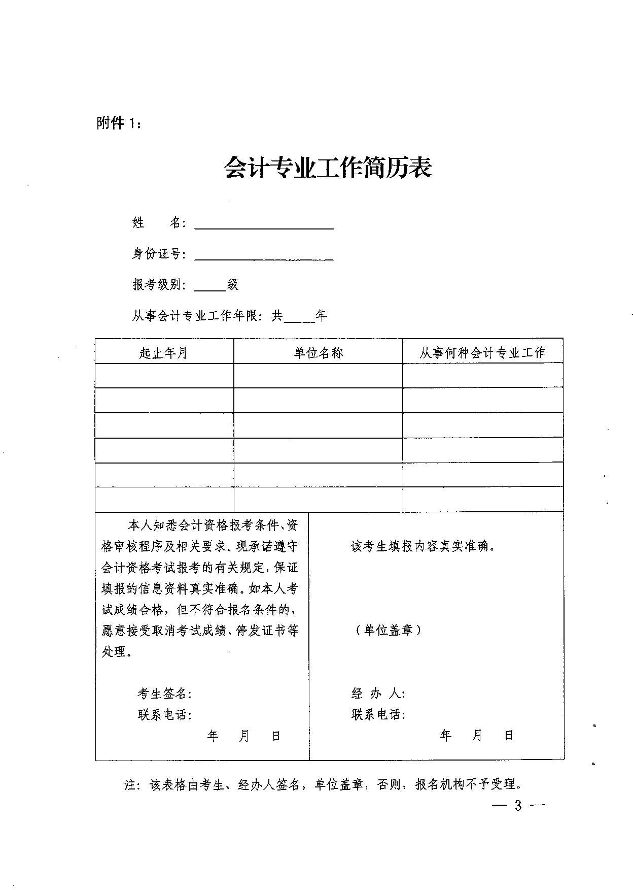 轉(zhuǎn)發(fā)省會計考辦關于做好2017年度全國會計專業(yè)技術中、高級資格考試補報名工作的通知