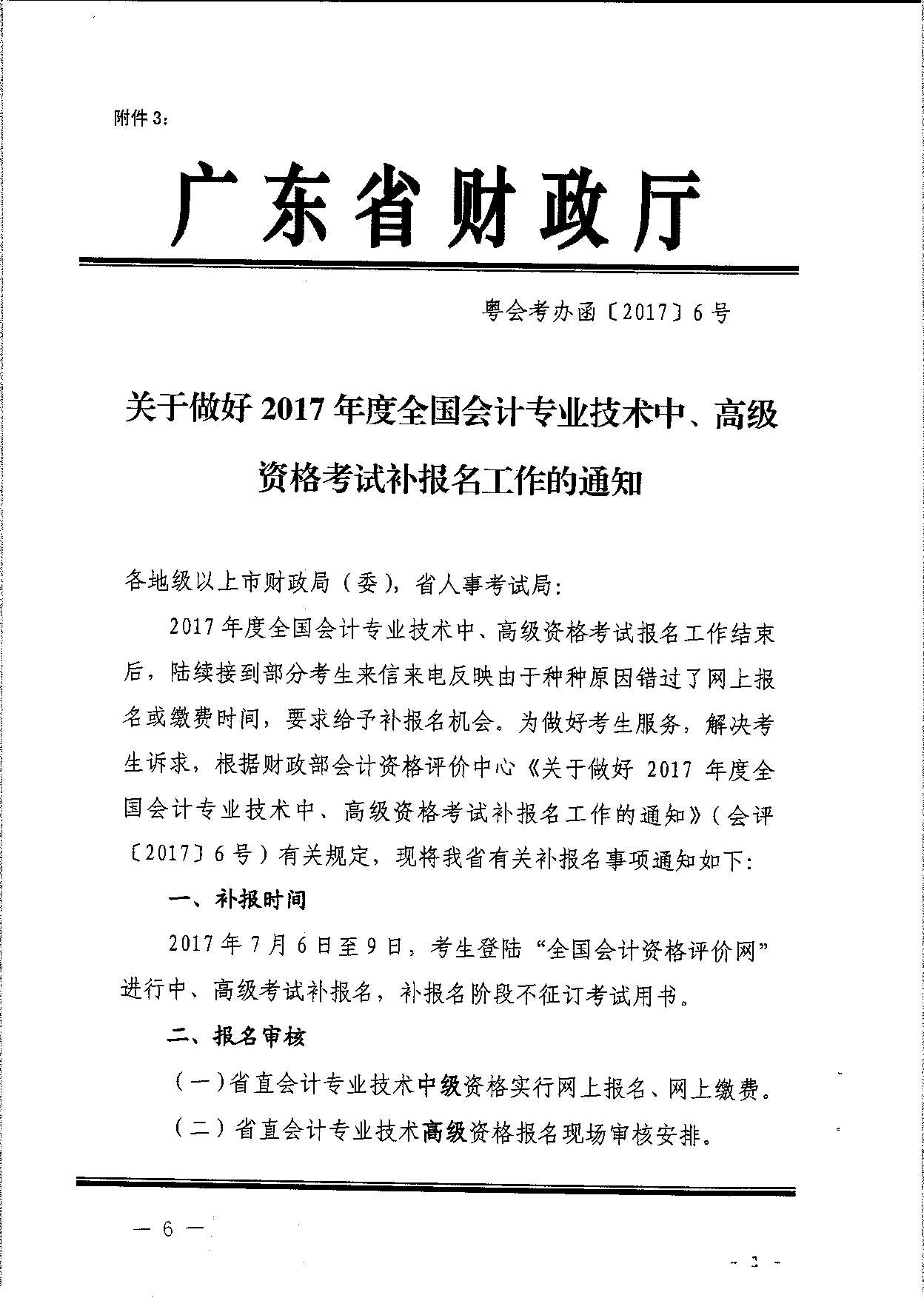 轉(zhuǎn)發(fā)省會計考辦關于做好2017年度全國會計專業(yè)技術中、高級資格考試補報名工作的通知