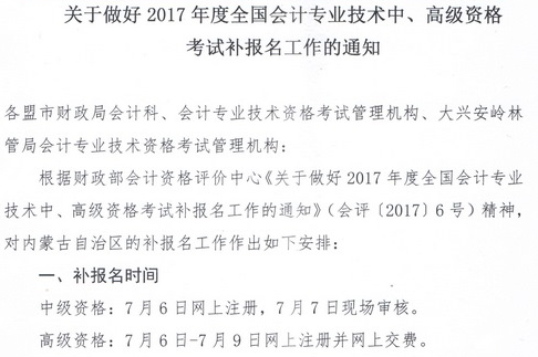 內(nèi)蒙古2017年中級會計(jì)職稱補(bǔ)報(bào)名時(shí)間為7月6日