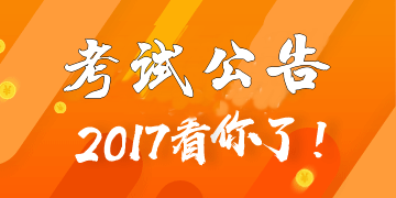 2017年7月證券從業(yè)預(yù)約式考試正在報(bào)名