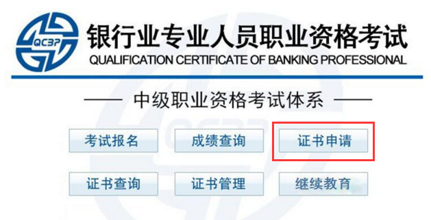 銀行中級職業(yè)資格證書申請入口
