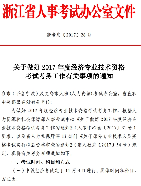 2017年浙江經(jīng)濟師考試考務工作通知