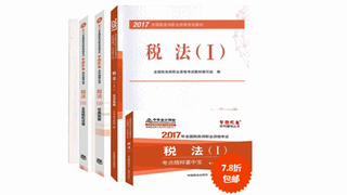 2017年稅務(wù)師教材+五冊(cè)通關(guān)輔導(dǎo)書(shū)低至7.8折 速來(lái)?yè)屬?gòu)