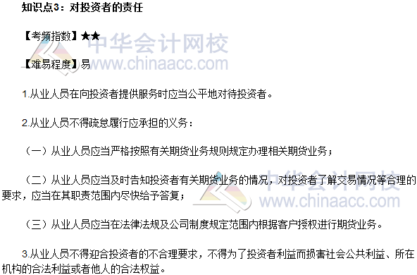 2017年期貨從業(yè)《期貨法律法規(guī)》法條十五高頻考點：對投資者的責任