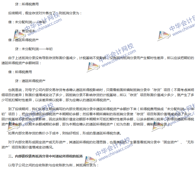 《中級會計實務(wù)》難點分析：合并報表編制需要考慮的所得稅因素