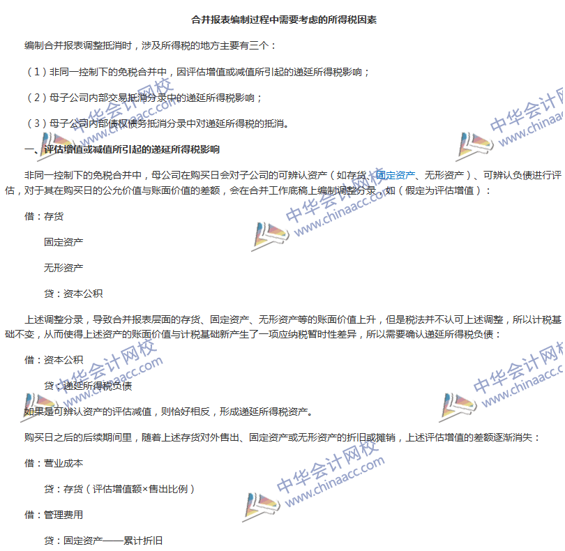 《中級會計實務(wù)》難點分析：合并報表編制需要考慮的所得稅因素