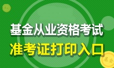 2017年9月基金從業(yè)考試準考證何時開始打印