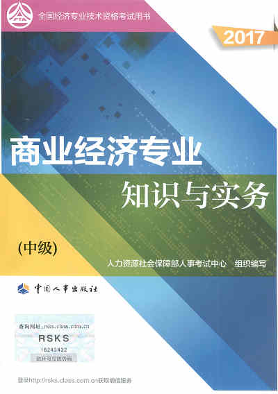 2017年中級經濟師考試教材《商業(yè)專業(yè)知識與實務》封面