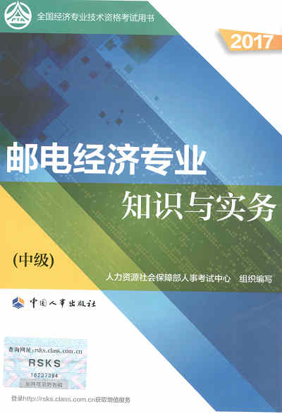 2017年中級(jí)經(jīng)濟(jì)師考試教材《郵電專業(yè)知識(shí)與實(shí)務(wù)》封面