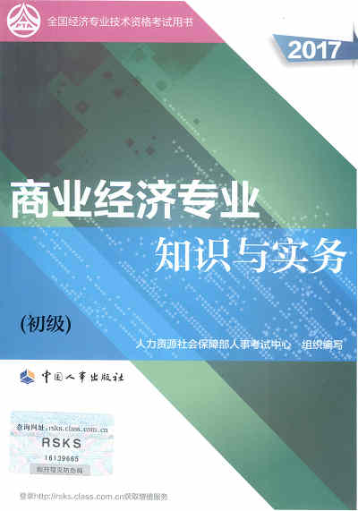 2017年初級(jí)經(jīng)濟(jì)師考試教材《商業(yè)專(zhuān)業(yè)知識(shí)與實(shí)務(wù)》封面