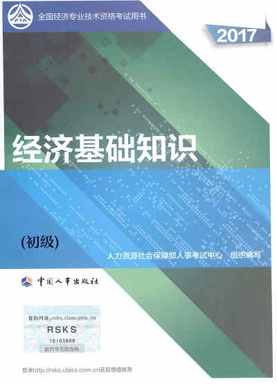 2017年初級經(jīng)濟(jì)師考試教材《經(jīng)濟(jì)基礎(chǔ)知識》封面