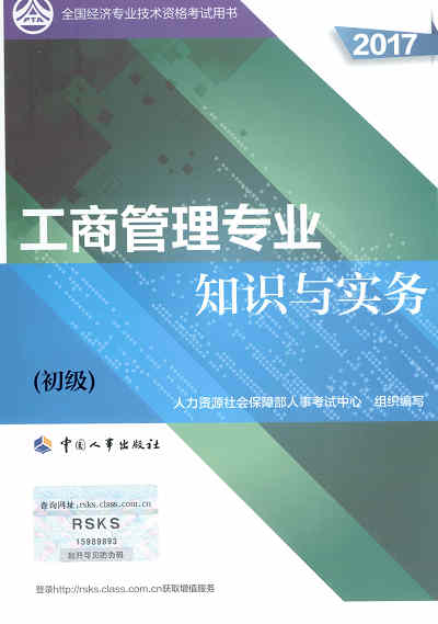 2017年初級經濟師考試教材《工商管理專業(yè)知識與實務》封面