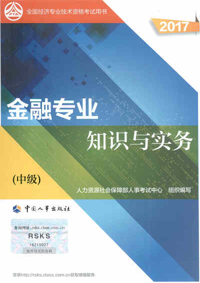 2017年中級經(jīng)濟(jì)師考試教材《金融專業(yè)知識(shí)與實(shí)務(wù)》封面