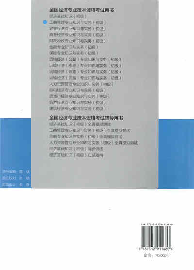 2017年初級經濟師考試教材《工商管理專業(yè)知識與實務》封底