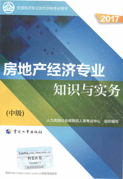 2017年中級(jí)經(jīng)濟(jì)師考試教材《房地產(chǎn)專業(yè)知識(shí)與實(shí)務(wù)》封面