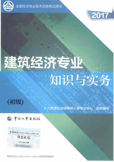 2017年初級經(jīng)濟(jì)師考試教材《建筑專業(yè)知識與實(shí)務(wù)》封面