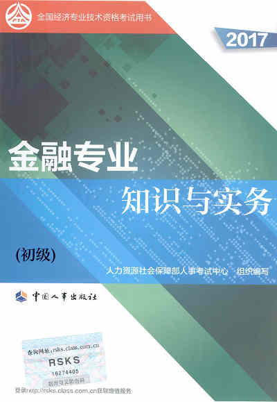 2017年初級(jí)經(jīng)濟(jì)師考試教材《金融專(zhuān)業(yè)知識(shí)與實(shí)務(wù)》封面