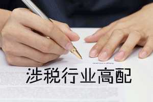 稅務師證書值得考嗎？也許你想問……