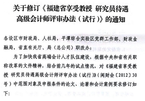 修訂《福建省享受教授研究員待遇高級(jí)會(huì)計(jì)師評(píng)審辦法（試行）》通知