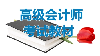 2017年高級會計(jì)師考試《高級會計(jì)實(shí)務(wù)》輔導(dǎo)教材答疑