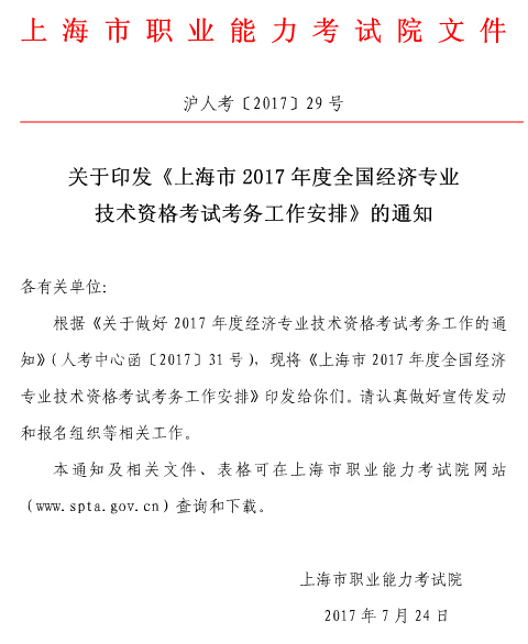 上海2017年經濟師考試報名通知