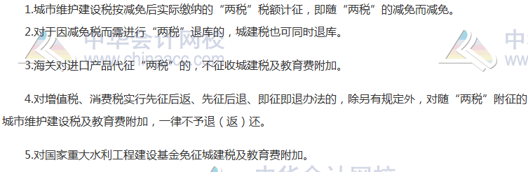 2017《稅法》高頻考點：城建稅及教育費附加的減稅、免稅