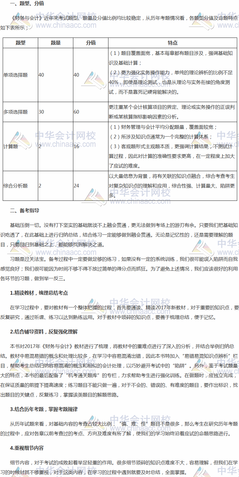 2017年稅務(wù)師考試《財(cái)務(wù)與會(huì)計(jì)》題型、分值及備考指導(dǎo)