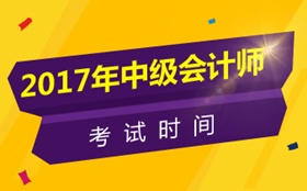 江蘇2017年中級會計師考試時間為9月9日-10日