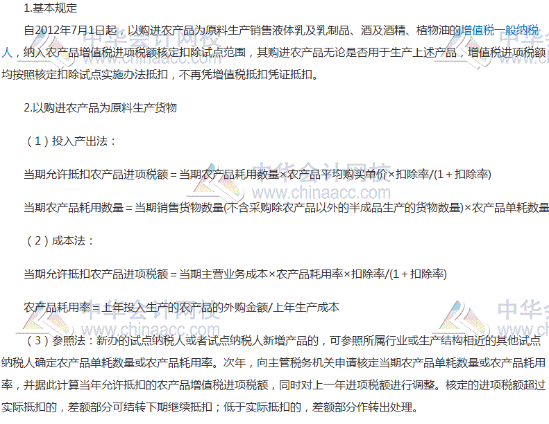 2017稅務(wù)師《稅法一》考點：農(nóng)產(chǎn)品增值稅進項稅額核定辦法