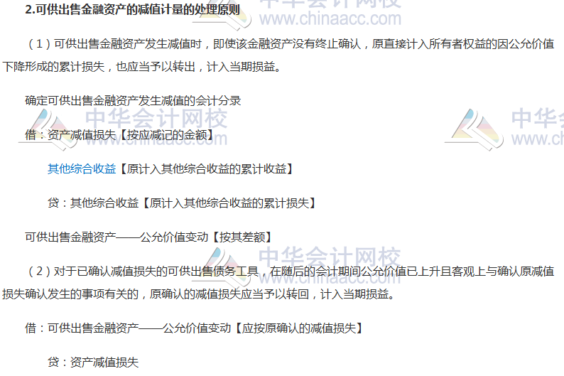 2017年注冊會計師《會計》高頻考點(diǎn)：金融資產(chǎn)減值的處理 