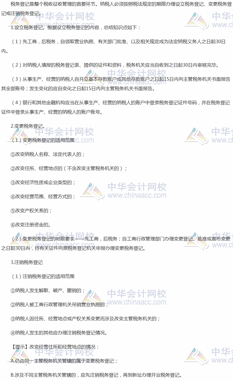 2017稅務(wù)師考試《涉稅服務(wù)實(shí)務(wù)》高頻考點(diǎn)：稅務(wù)登記的內(nèi)容