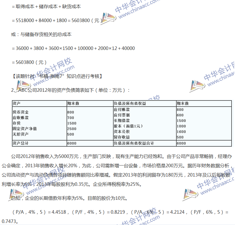 2017中級會計職稱《財務管理》全真模擬試題第四套（5）