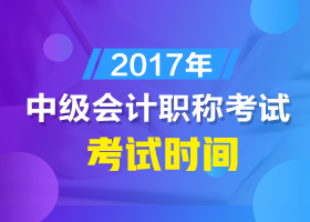 中級會計職稱考試時間