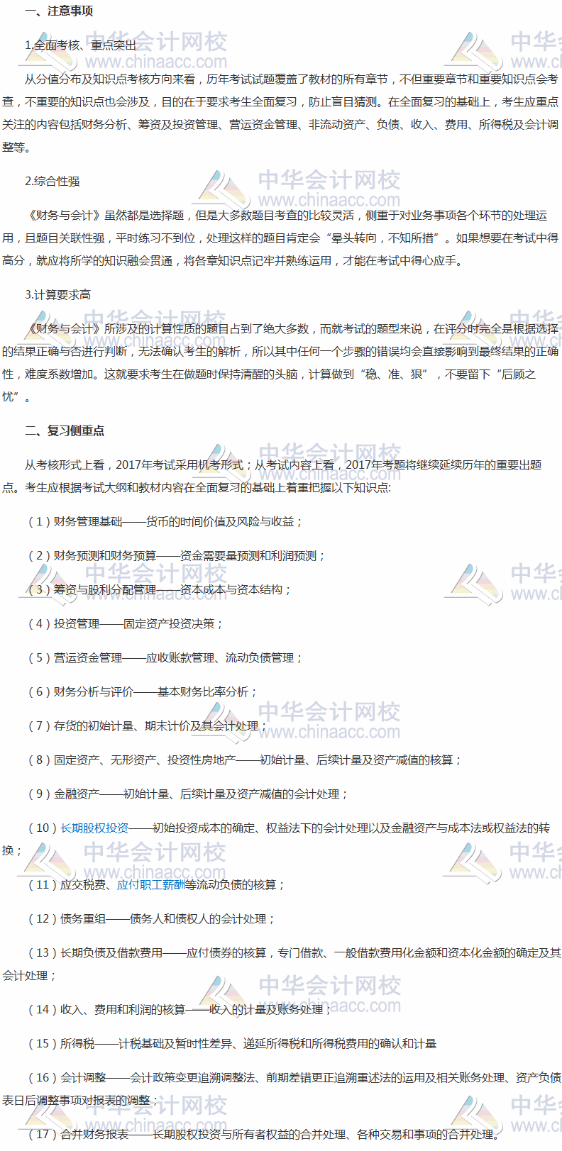 2017稅務(wù)師備考倒計時 《財務(wù)與會計》復(fù)習側(cè)重點與注意事項