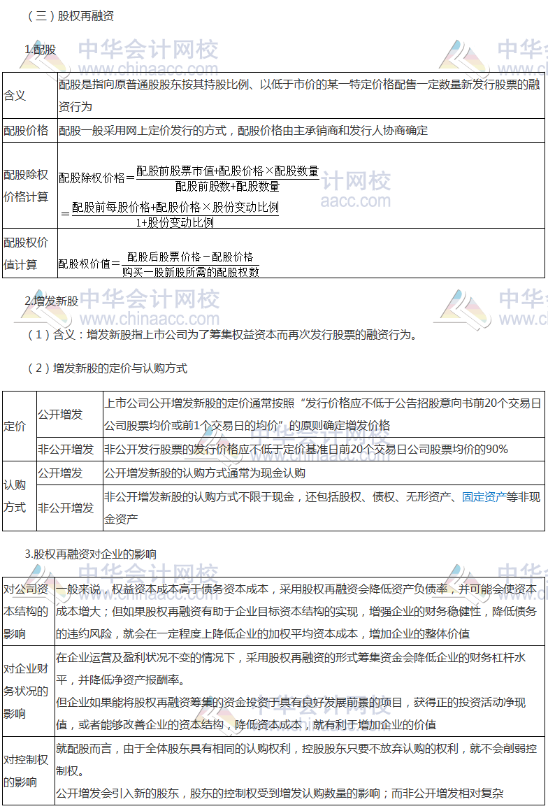 《財(cái)管》高頻考點(diǎn)：普通股籌資