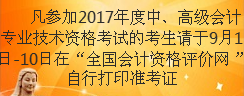 甘肅2017年高級會計師準(zhǔn)考證打印時間為9月1日-10日