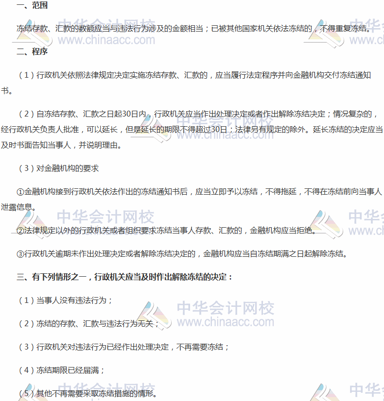 2017稅務師考試《涉稅服務相關法律》高頻考點：凍結