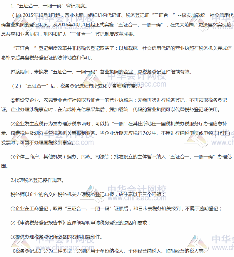 2017稅務(wù)師考試《涉稅服務(wù)實務(wù)》高頻考點：稅務(wù)登記