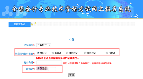 中級(jí)會(huì)計(jì)職稱準(zhǔn)考證打印入口