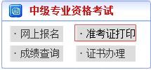 山東2017年中級會計職稱準考證打印入口