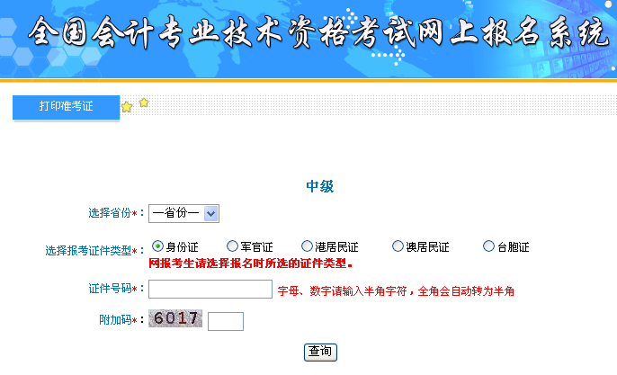 河北2017年中級會計職稱準考證打印入口已開通