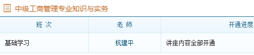 中級經(jīng)濟師工商管理專業(yè)基礎(chǔ)班課程已全部開通