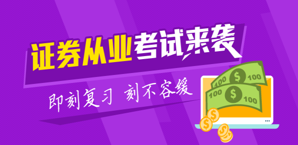 2017年9月證券從業(yè)資格考試時(shí)間：9月2日-3日