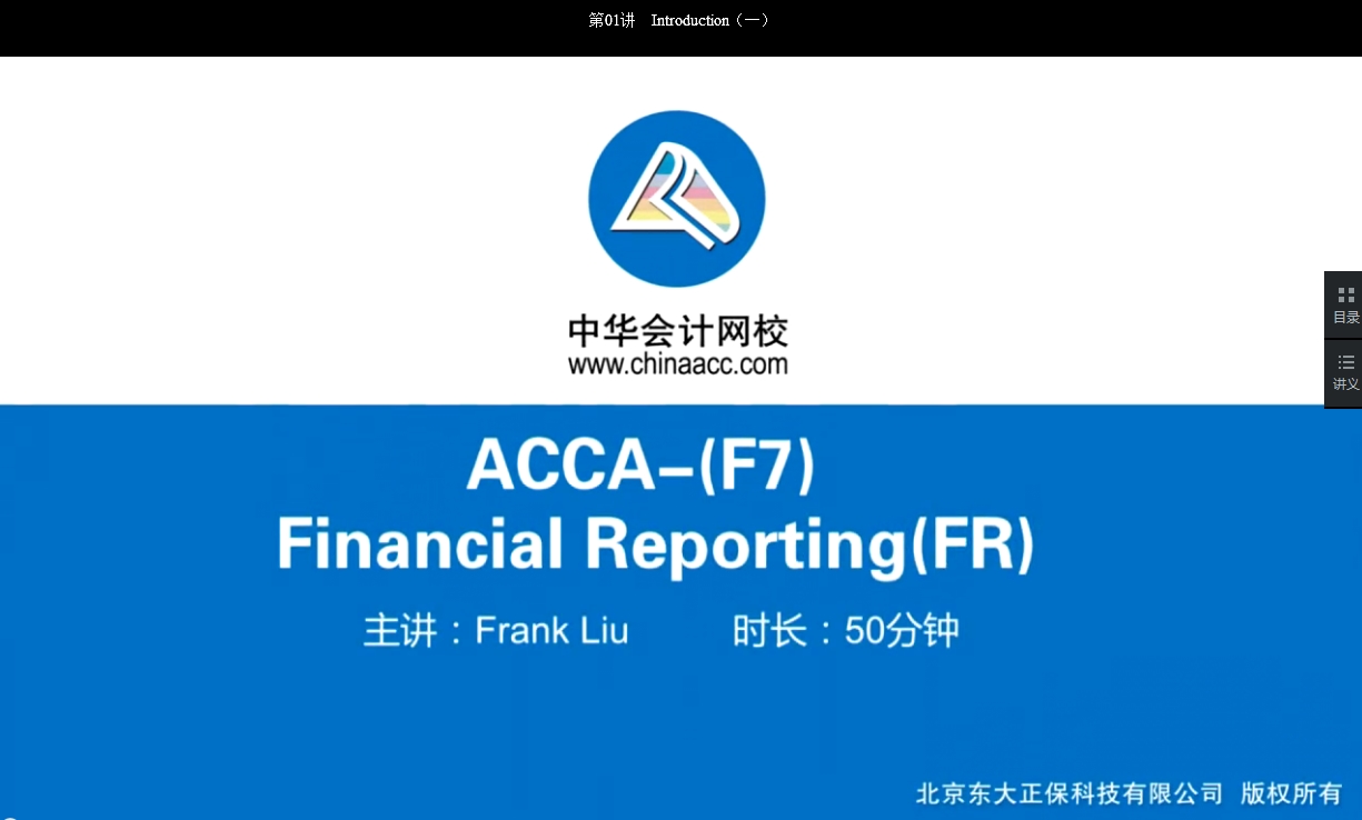 2018年 ACCA F7《財(cái)務(wù)報(bào)告》基礎(chǔ)班輔導(dǎo)課程已開通