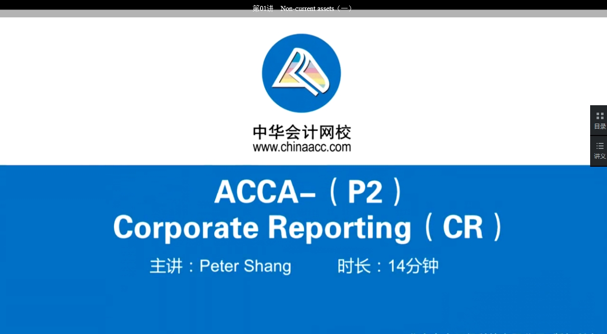 2018年 ACCA P2《公司報告》基礎班輔導課程已開通Part B（十八）