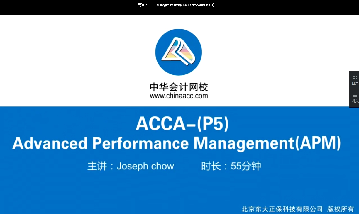 2018年 ACCA P5《高級業(yè)績管理》基礎(chǔ)班講座內(nèi)容已開通Chapter 5